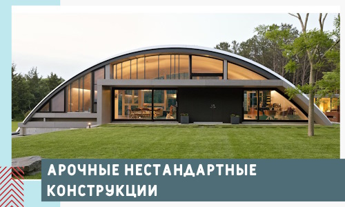 Арочные нестандартные конструкции от компании СтальСтрой-Лпв